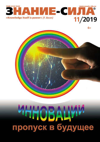 . Журнал «Знание – сила» №11/2019