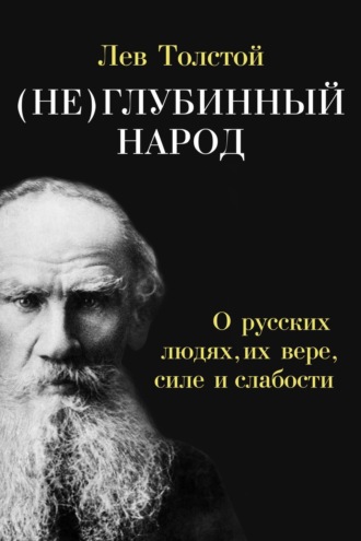 . (Не)глубинный народ. О русских людях, их вере, силе и слабости
