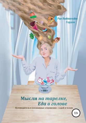 Рая Вайнштейн- Гордон. Мысли на тарелке, еда в голове