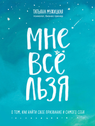 . Мне все льзя. О том, как найти свое призвание и самого себя