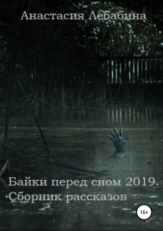 . Байки перед сном 2019. Сборник рассказов