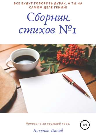. Сборник стихов №1