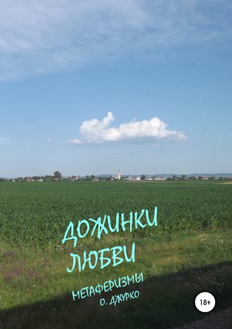. Дожинки любви