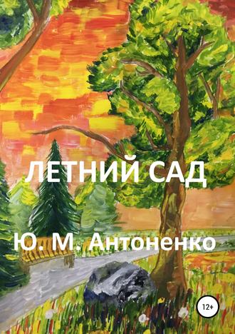 . Летний сад