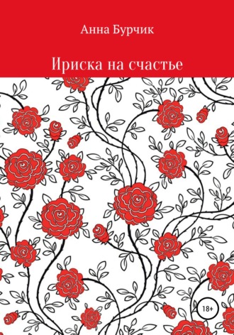 . Ириска на счастье