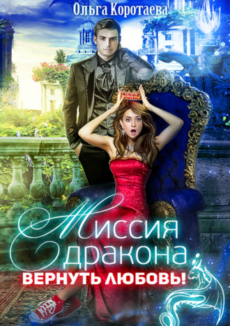 . Миссия дракона: вернуть любовь!