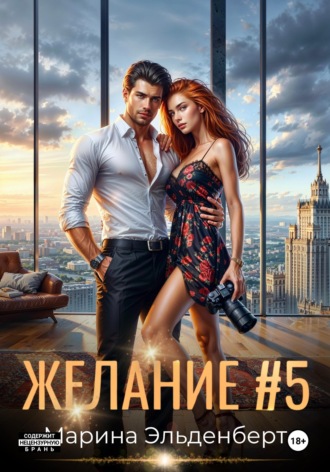 . Желание #5