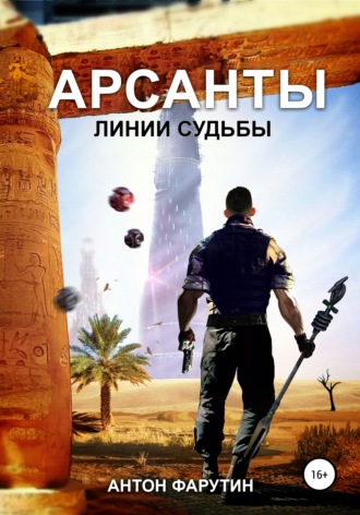 . Арсанты 2. Линии судьбы