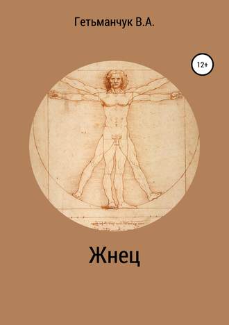 . Жнец