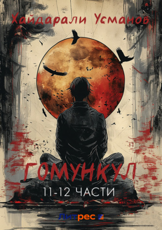 . Гомункул (11 – 12)