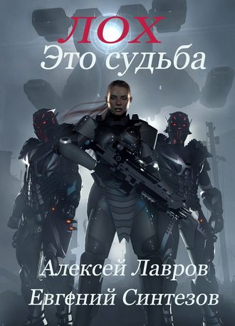 . Лох это судьба