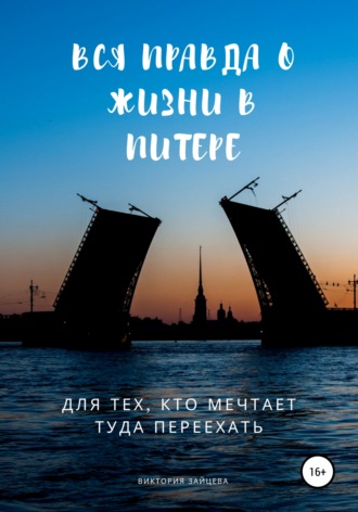 Виктория Зайцева. Вся правда о жизни в Питере. Для тех, кто мечтает туда переехать