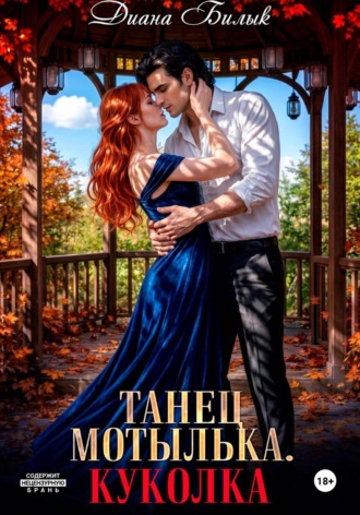 Диана Билык. Танец мотылька. Куколка