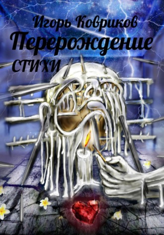 . Перерождение