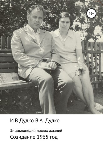 . Энциклопедия наших жизней. Семейная сага. Созидание. 1965 год