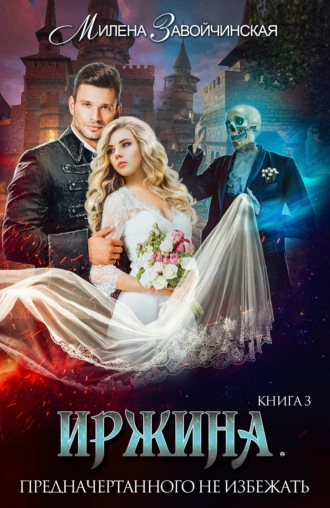 . Иржина. Предначертанного не избежать