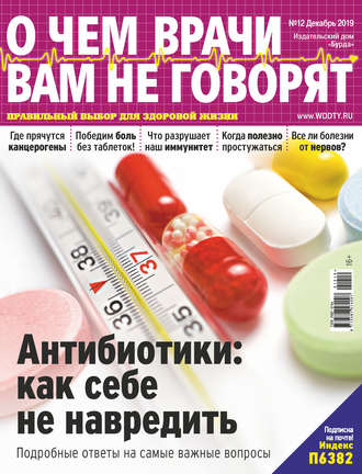 . О чем врачи вам не говорят №12/2019