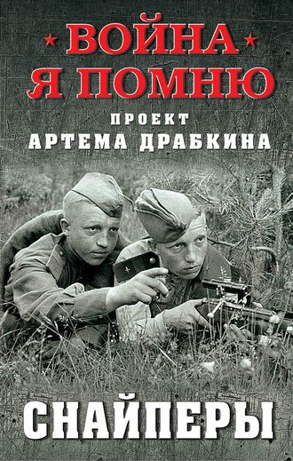 Артем Драбкин. Снайперы
