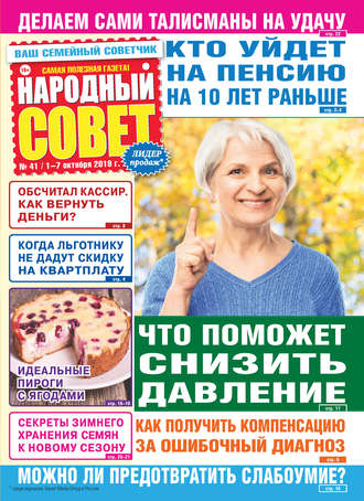 . Народный совет №41/2019