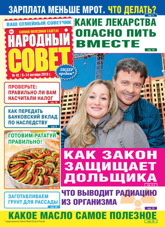 . Народный совет №42/2019