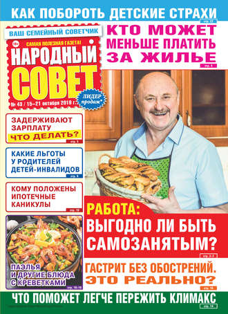 . Народный совет №43/2019