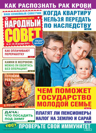 . Народный совет №44/2019