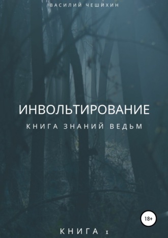 . Инвольтирование