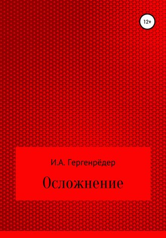 . Осложнение