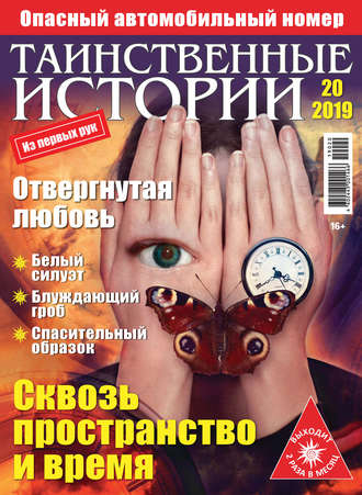 . Таинственные истории №20/2019