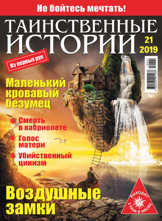 . Таинственные истории №21/2019