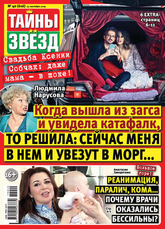 . Тайны звезд №40/2019