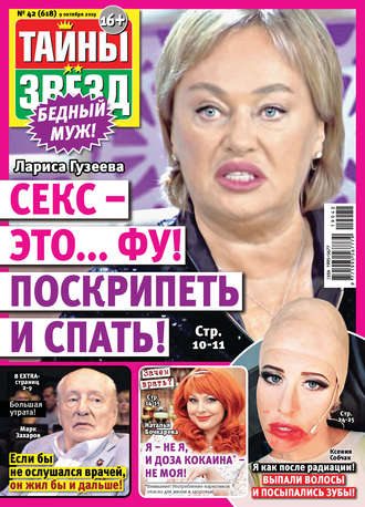 . Тайны звезд №42/2019