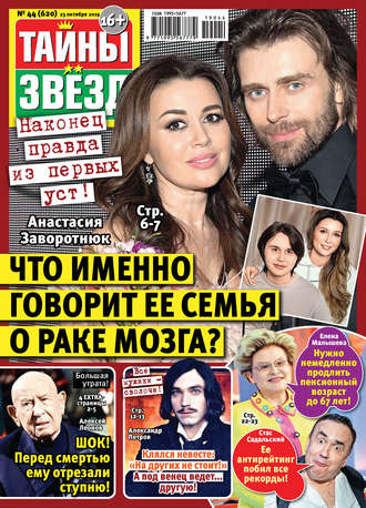 . Тайны звезд №44/2019