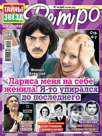 . Тайны звезд Ретро №10/2019