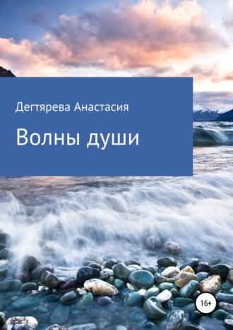 . Волны души