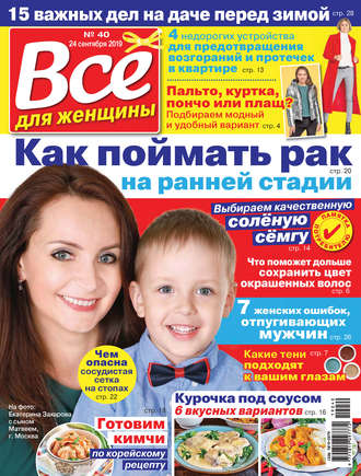 . Всё для женщины №40/2019