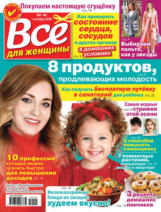 . Всё для женщины №41/2019