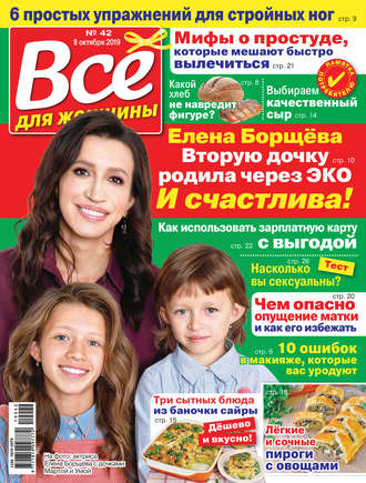 . Всё для женщины №42/2019
