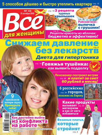 . Всё для женщины №43/2019
