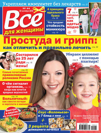 . Всё для женщины №44/2019