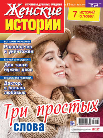 . Женские истории №21/2019