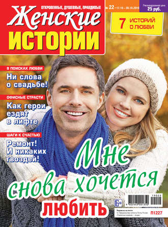 . Женские истории №22/2019