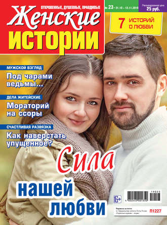 . Женские истории №23/2019