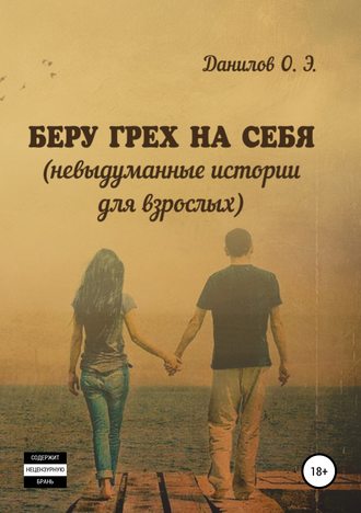 . Беру грех на себя. Невыдуманные истории для взрослых