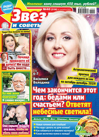 . Звезды и советы №40/2019