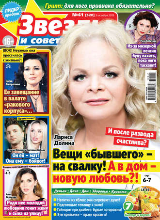 . Звезды и советы №41/2019
