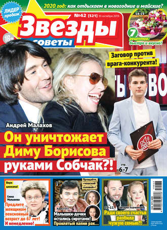. Звезды и советы №42/2019