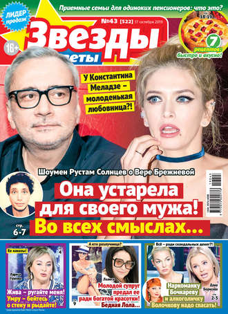 . Звезды и советы №43/2019