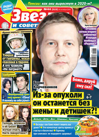 . Звезды и советы №44/2019