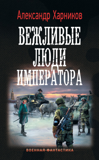 . Вежливые люди императора